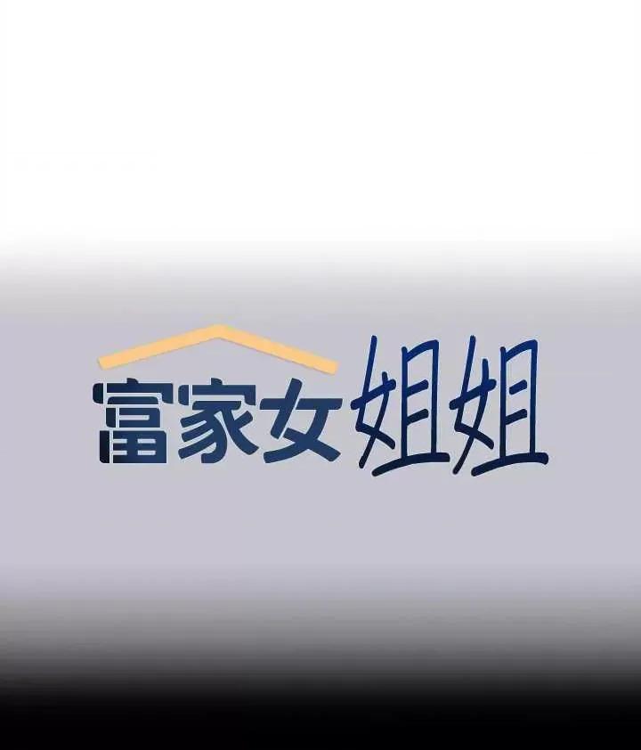 富家女姐姐 富家女姐姐 128 第1页
