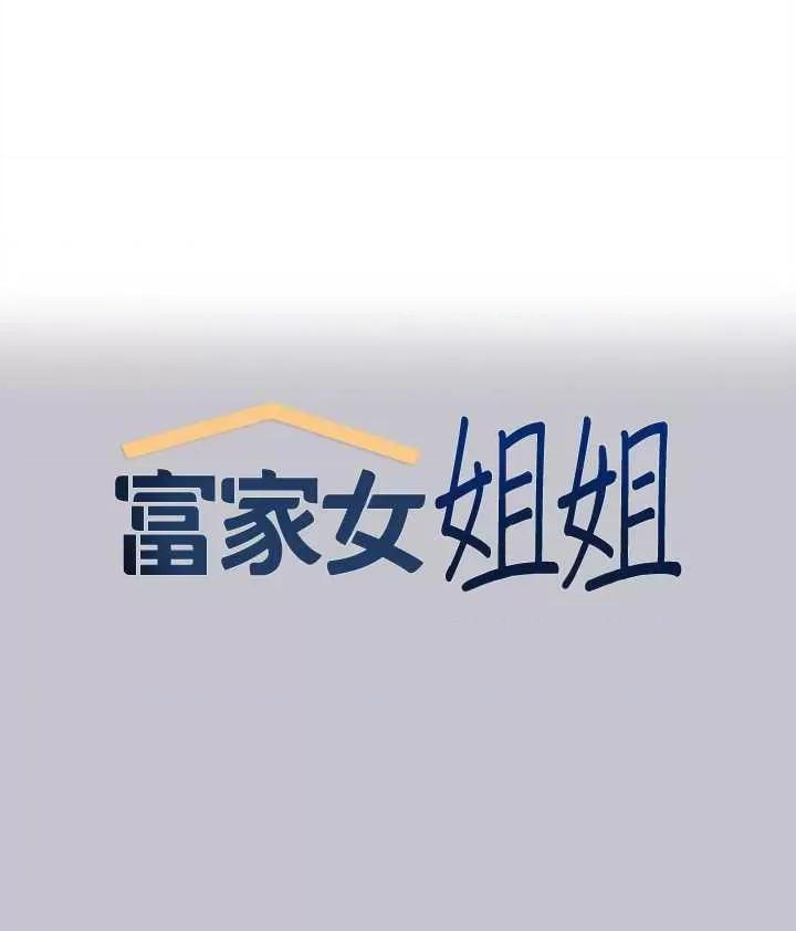 富家女姐姐 富家女姐姐 130 第1页