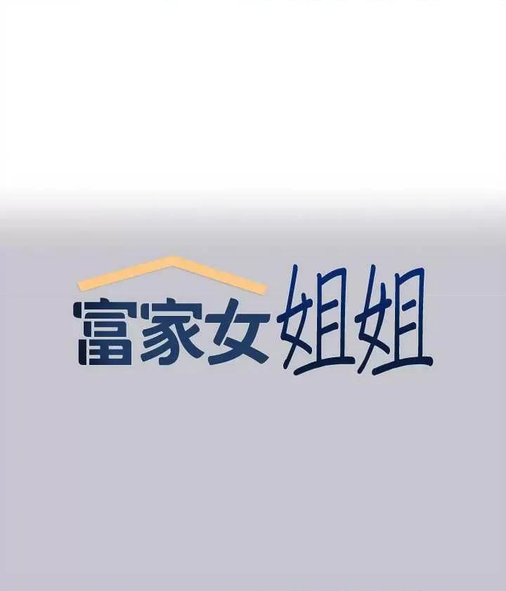 富家女姐姐 富家女姐姐 133 第1页
