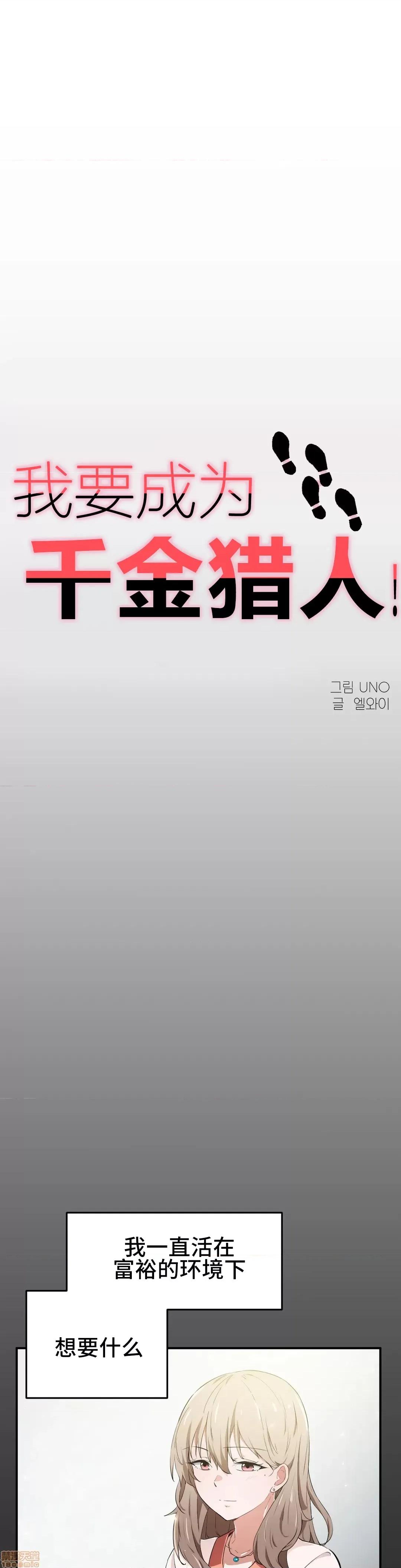我要成为千金猎人！ 我要成为千金猎人 12 第1页