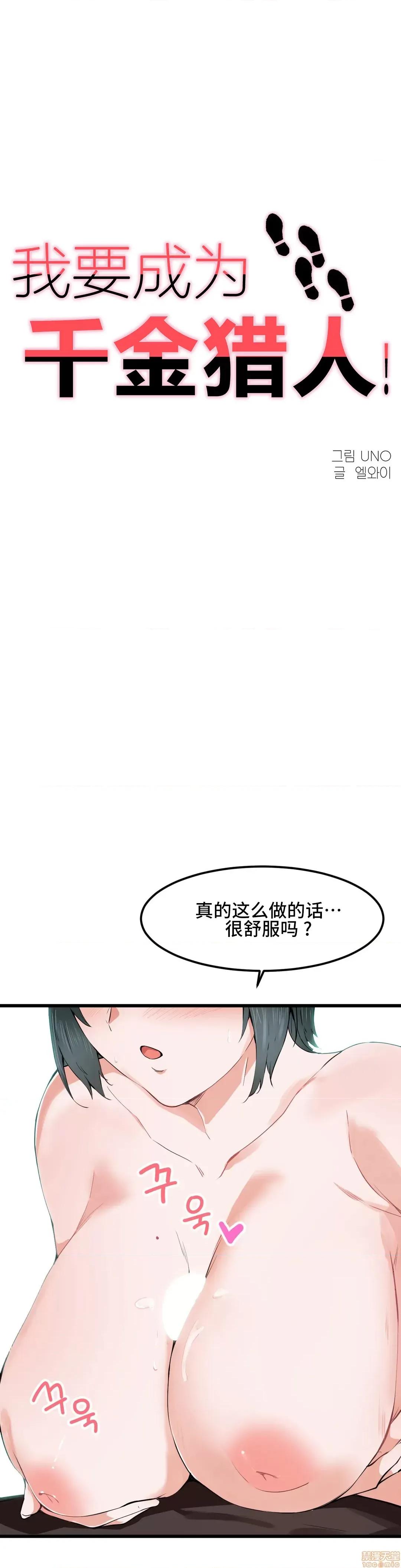 我要成为千金猎人！ 我要成为千金猎人 18 第1页