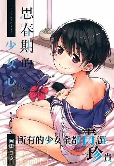 2019日本漫画前10名合集 [冈田コウ] 思春期のココロ 第1页