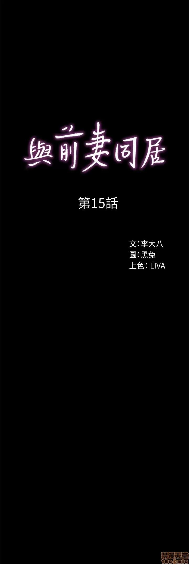 前妻同居 与前妻同居 15 第1页