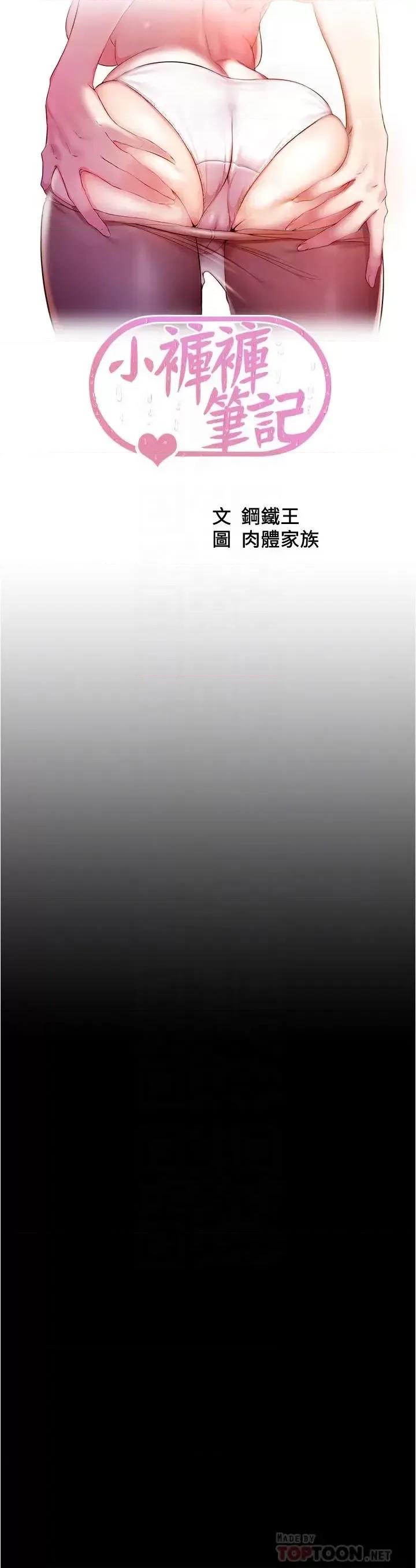 小裤裤笔记 小裤裤笔记第91话 彻底征服张穗桦的机会 第4页