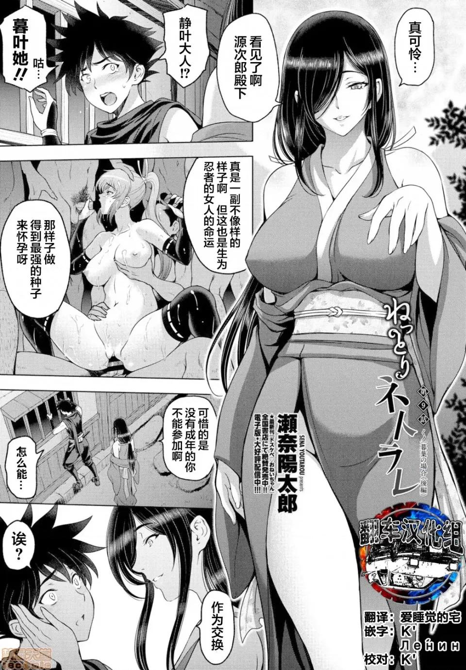 ねっとりネトラレ [翻车汉化组] [濑奈阳太郎] ねっとりネトラレ 第9话～くノ一暮叶の场合 后编～ [中国翻译] 第1页
