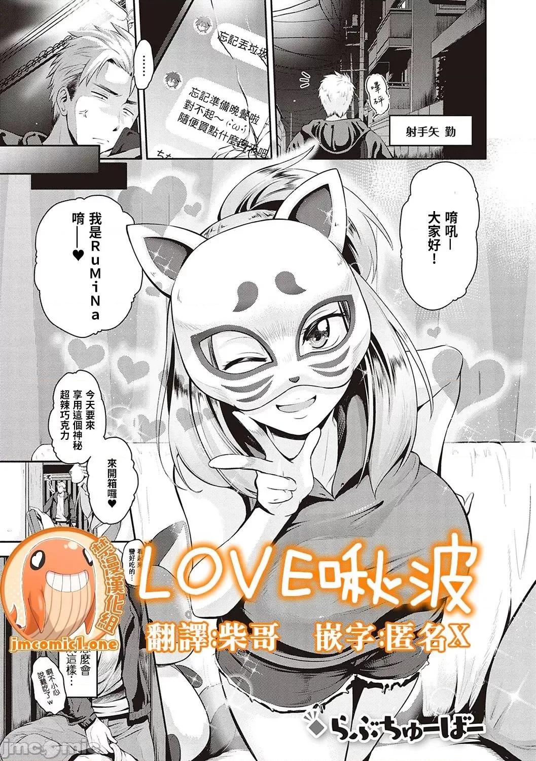 LOVE啵啾 LOVE啵啾 [禁漫汉化组] [黒越阳] らぶちゅーばー  (コミック エグゼ 20) 第1页