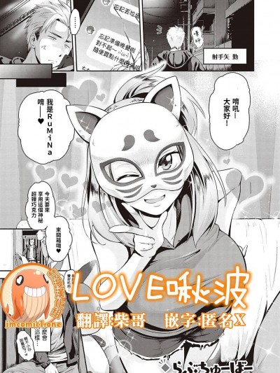 LOVE啵啾