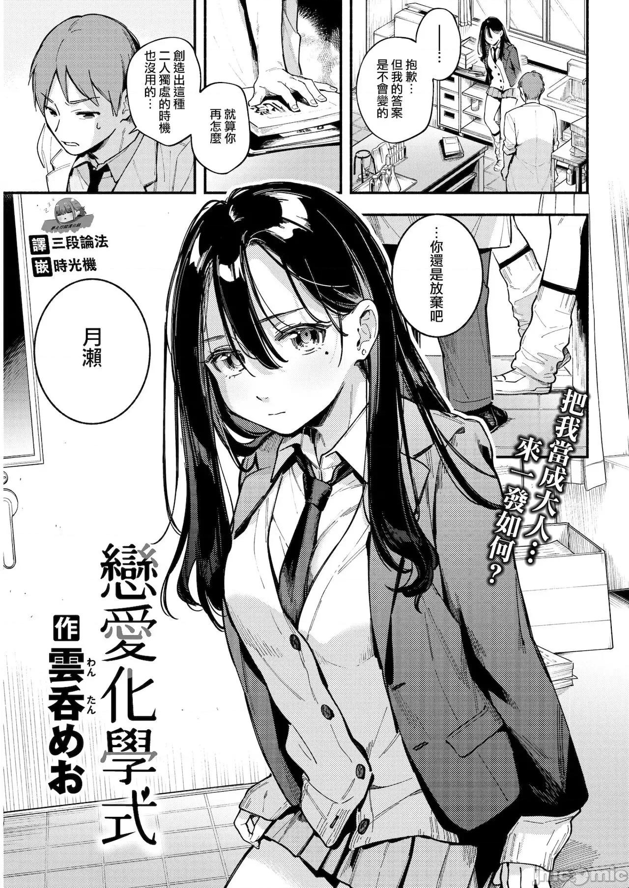 レンアイ化学式 [梦之行踪汉化组]  [云呑めお] レンアイ化学式 (COMIC 快乐天 2022年1月号) [中国翻译] [DL版] 第1页