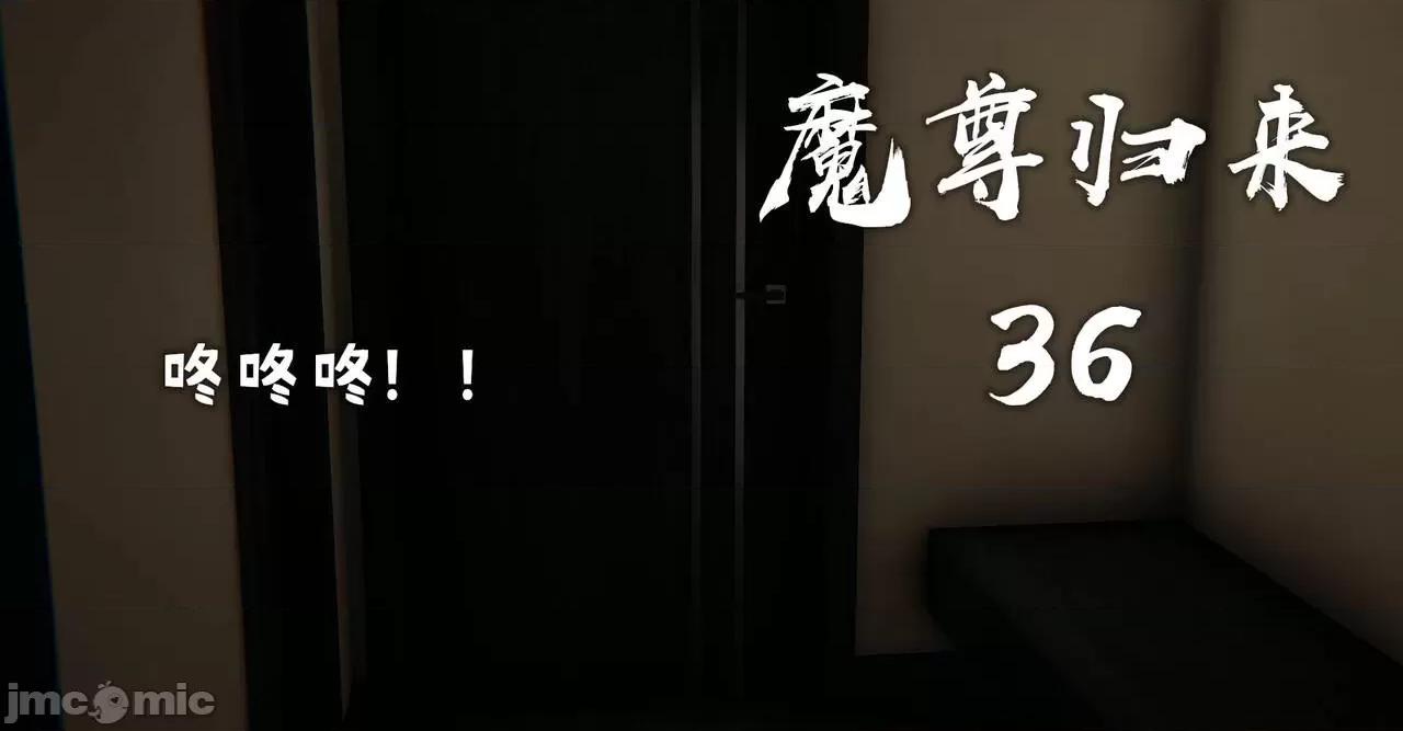 魔尊歸來 [Mudus] 魔尊歸來 36 第1页