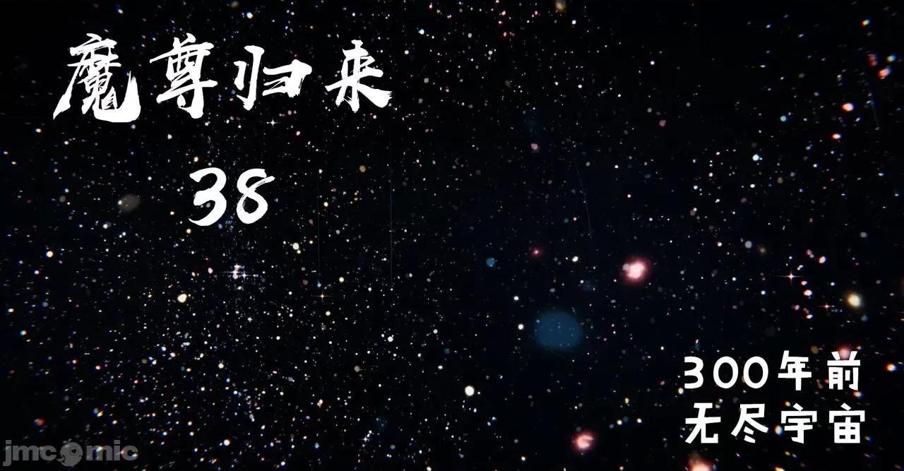 魔尊歸來 魔尊歸來 38-39 第1页