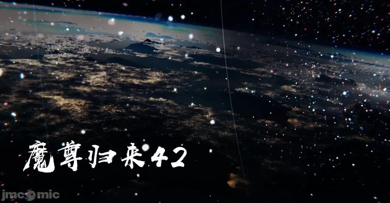 魔尊歸來 [Mudus] 魔尊歸來 42-48 第1页