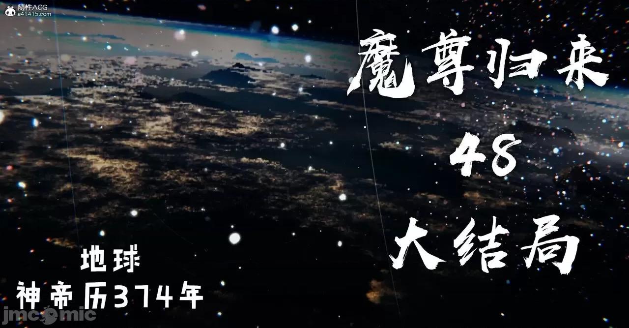 魔尊歸來 [Mudus] 魔尊歸來 42-48 第414页