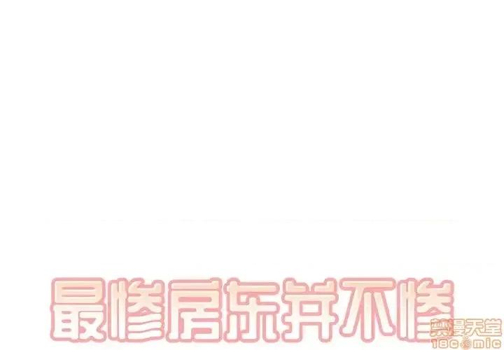恶霸室友毋通来 恶霸室友毋通来 19 第1页