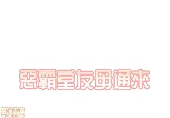 恶霸室友毋通来 恶霸室友毋通来 24 第1页