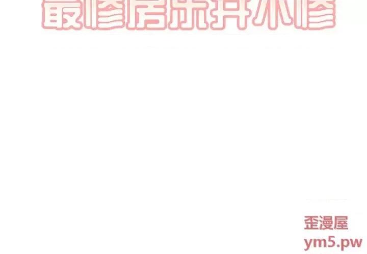 恶霸室友毋通来 最惨房东并不惨第 37 话 第2页