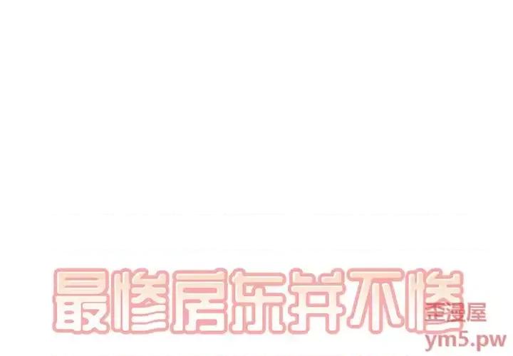 恶霸室友毋通来 最惨房东并不惨第 39 话 第1页