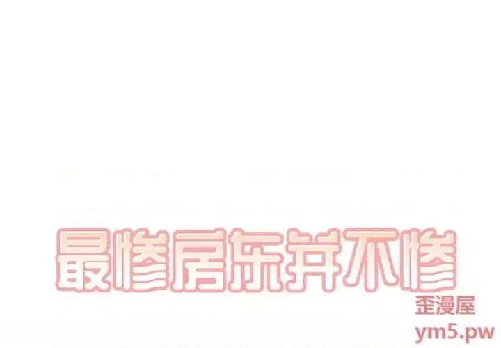 恶霸室友毋通来 最惨房东并不惨第 40 话 第1页