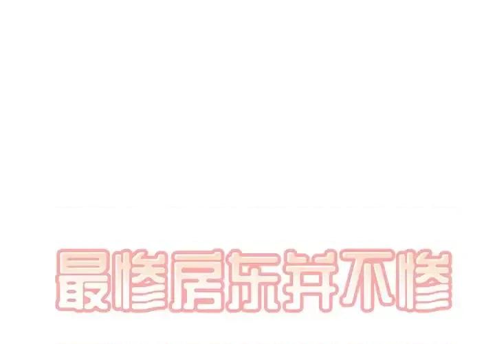 恶霸室友毋通来 最惨房东并不惨第 41 话 第1页