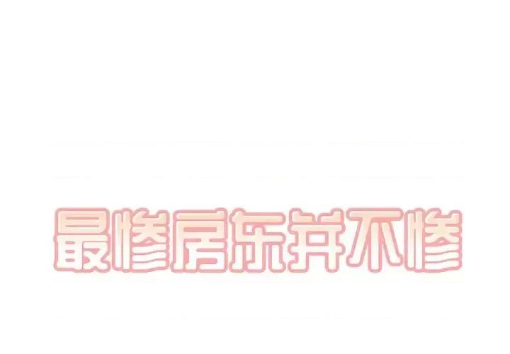 恶霸室友毋通来 最惨房东并不惨第 42 话 第1页