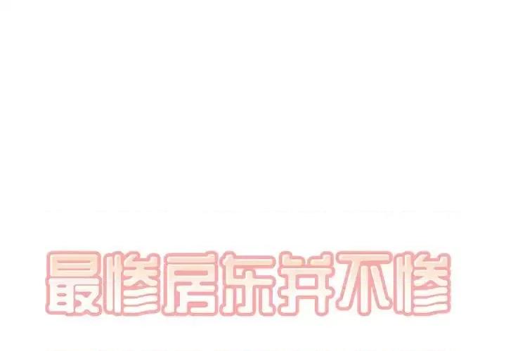 恶霸室友毋通来 最惨房东并不惨第 43 话 第1页
