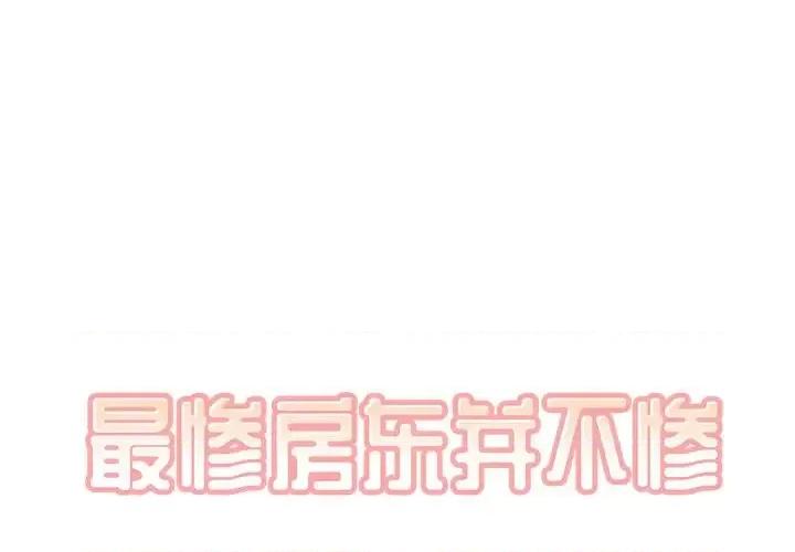 恶霸室友毋通来 最惨房东并不惨第 44 话 第1页