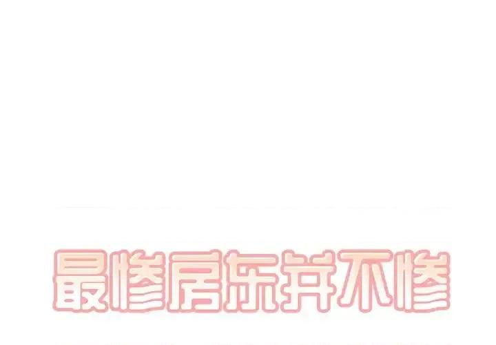 恶霸室友毋通来 最惨房东并不惨第 45 话 第1页