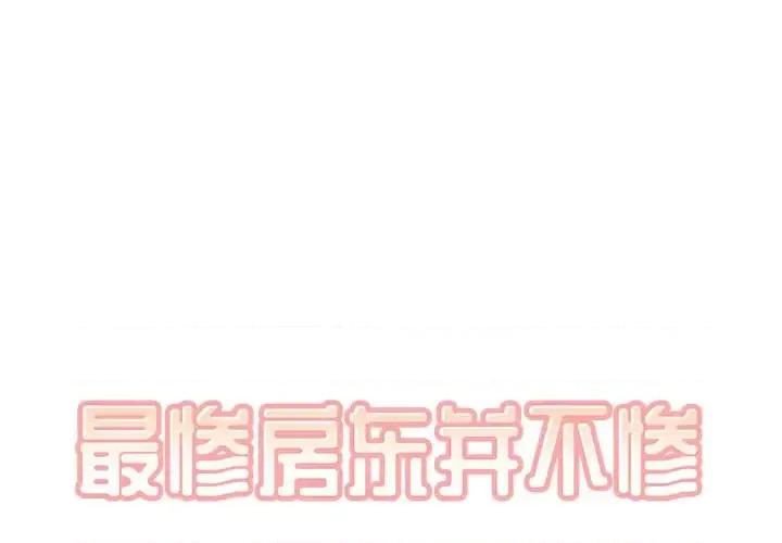 恶霸室友毋通来 最惨房东并不惨第 46 话 第1页
