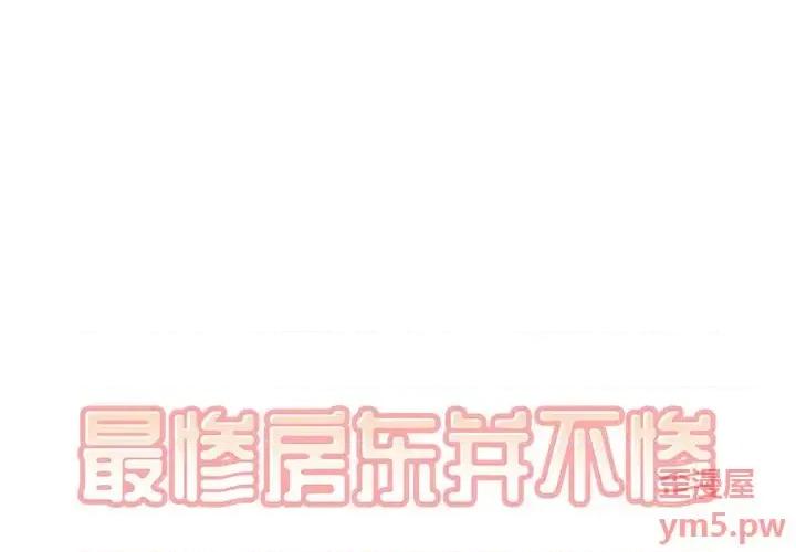 恶霸室友毋通来 最惨房东并不惨第 47 话 第1页