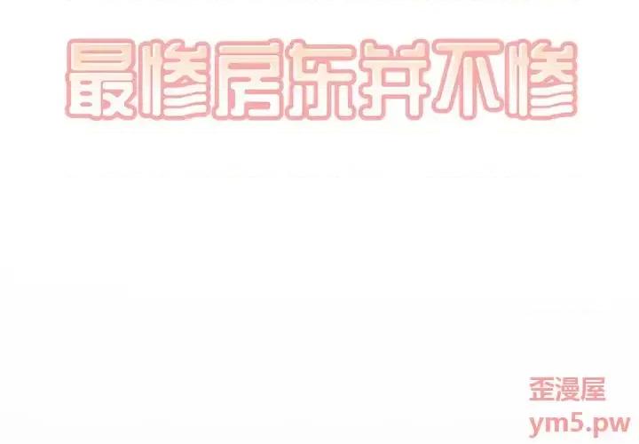 恶霸室友毋通来 最惨房东并不惨第 48 话 第2页