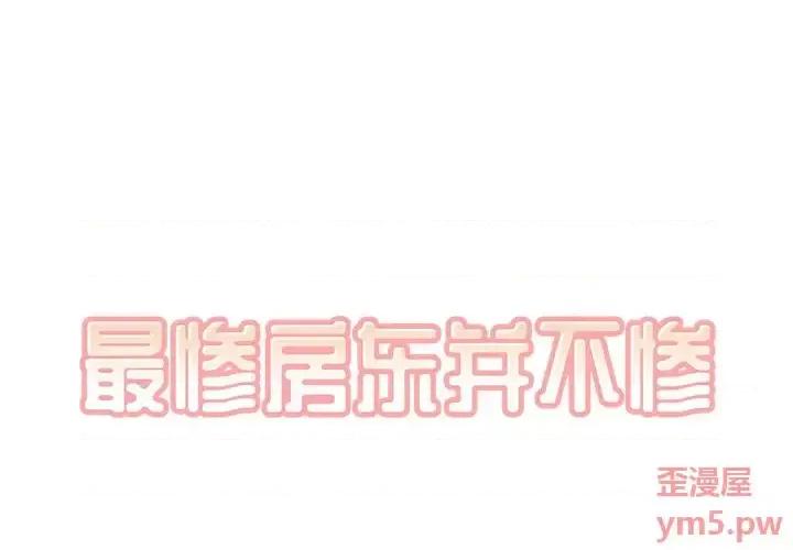 恶霸室友毋通来 最惨房东并不惨第 49 话 第1页