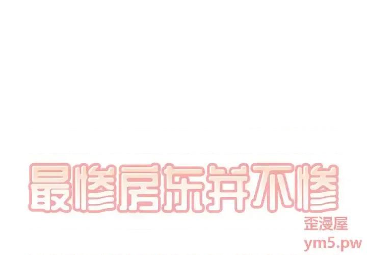 恶霸室友毋通来 最惨房东并不惨第 50 话 第1页