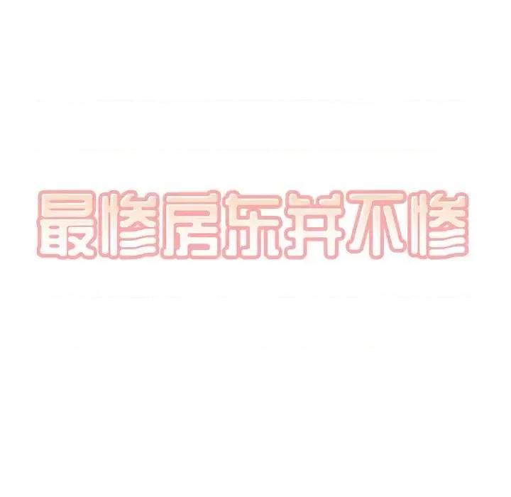 恶霸室友毋通来 最惨房东并不惨第 51 话 第9页