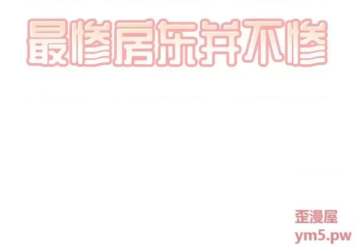恶霸室友毋通来 最惨房东并不惨第 52 话 第2页
