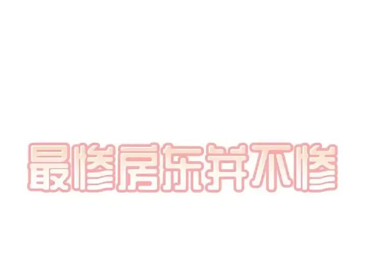 恶霸室友毋通来 最惨房东并不惨第 53 话 第1页