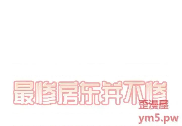 恶霸室友毋通来 最惨房东并不惨第 54 话 第1页