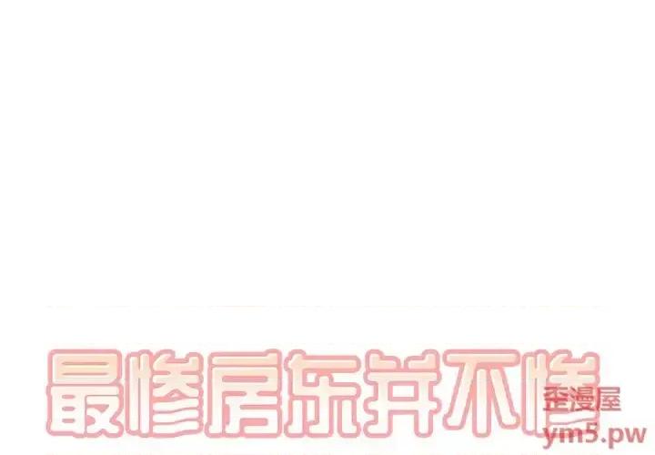 恶霸室友毋通来 最惨房东并不惨第 55 话 第1页