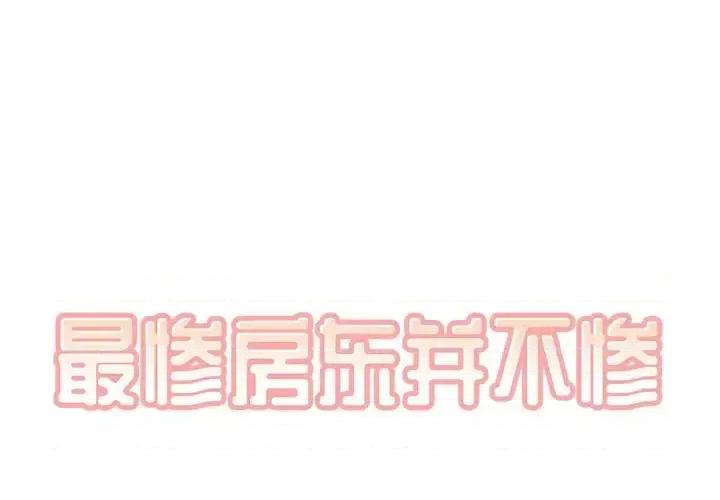 恶霸室友毋通来 最惨房东并不惨第 56 话 第1页