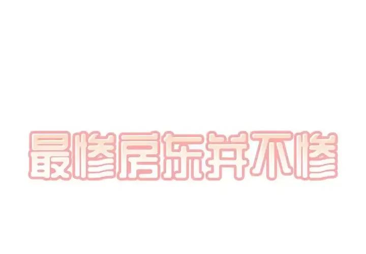 恶霸室友毋通来 最惨房东并不惨第 57 话 第1页