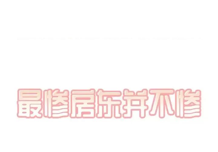 恶霸室友毋通来 最惨房东并不惨第 58 话 第1页