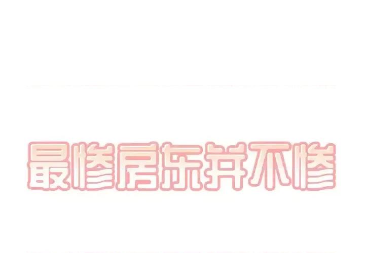 恶霸室友毋通来 最惨房东并不惨第 59 话 第1页