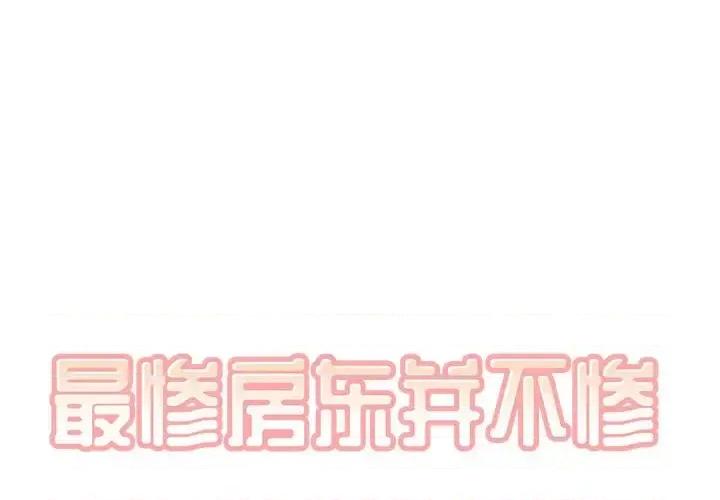 恶霸室友毋通来 最惨房东并不惨第 60 话 第1页