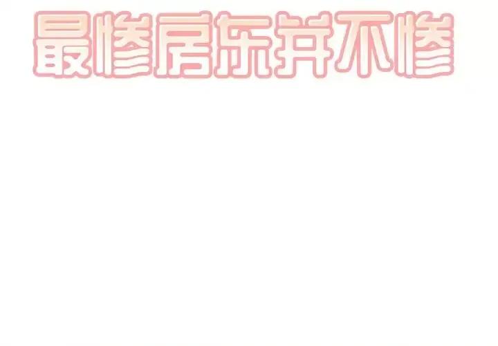 恶霸室友毋通来 最惨房东并不惨第 62 话 第2页