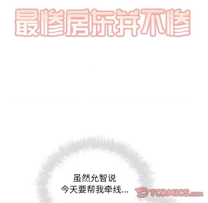 恶霸室友毋通来 最惨房东并不惨第 63 话 第9页