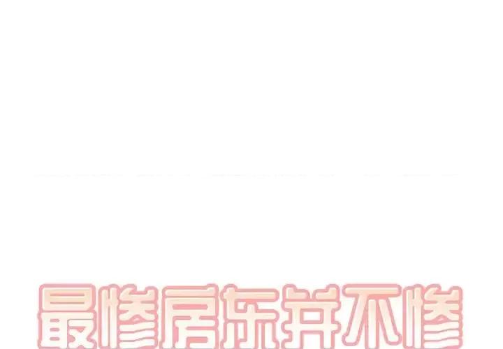 恶霸室友毋通来 最惨房东并不惨第 64 话 第1页