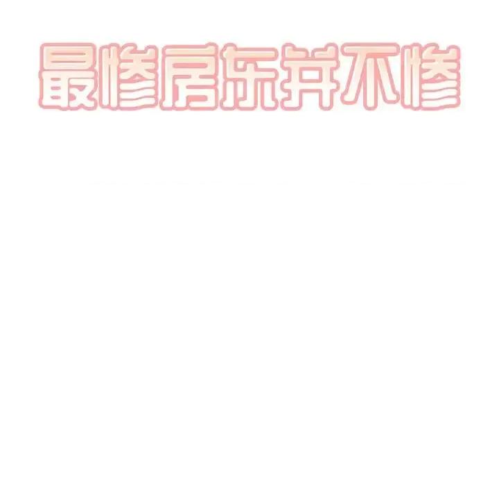 恶霸室友毋通来 最惨房东并不惨第 65 话 第8页