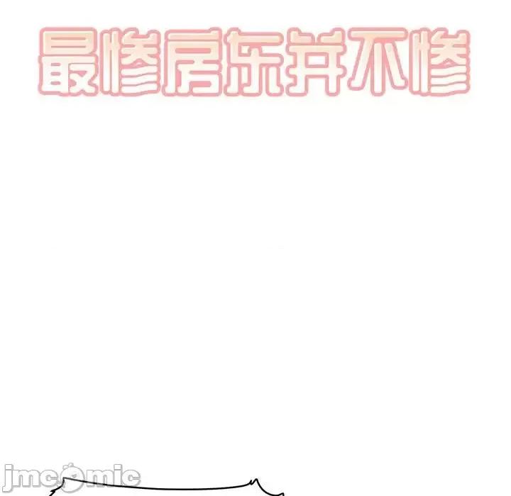 恶霸室友毋通来 最惨房东并不惨第 67 话 第10页