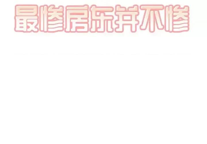 恶霸室友毋通来 最惨房东并不惨第 68 话 第2页