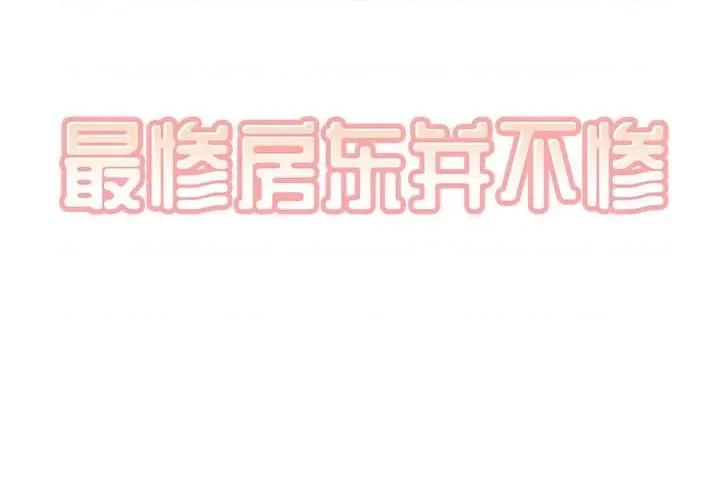 恶霸室友毋通来 最惨房东并不惨第 69 话 第2页