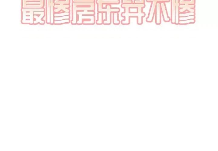 恶霸室友毋通来 最惨房东并不惨第 71 话 第2页