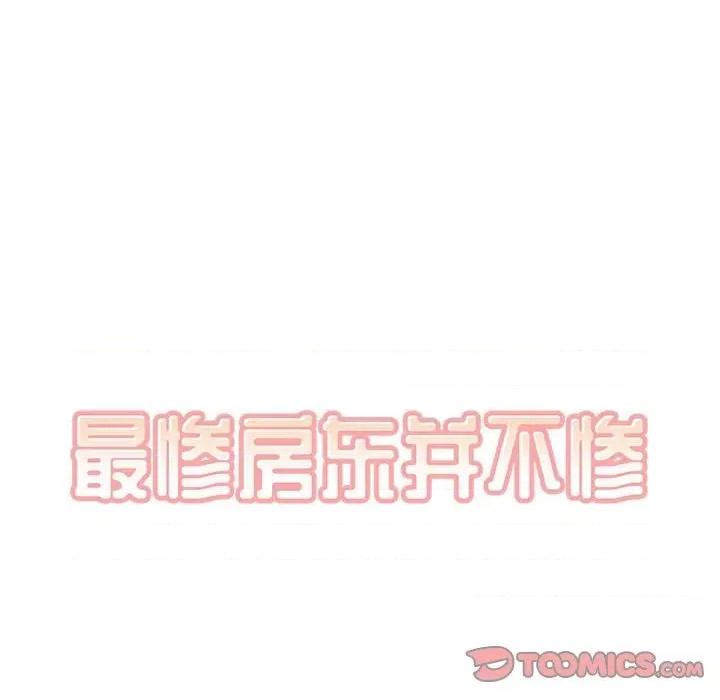 恶霸室友毋通来 最惨房东并不惨第 73 话 第39页